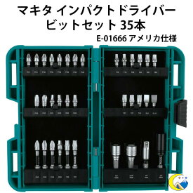 マキタ ビットセット ドリルビット インパクトドライバー ビットセット ドリルドライバー 35本 E-01666 Makita アメリカ仕様 送料無料 並行輸入品