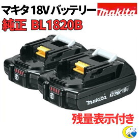 マキタ 18V バッテリー 純正 BL1820B 2.0Ah 電池残量インジケーター付き 軽量タイプ リチウムイオン電池 正規品 USマキタ (本体のみ) 並行輸入品