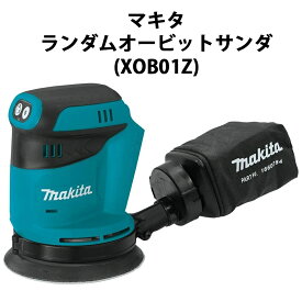 マキタ ランダムオービットサンダ 18V BO180DZ 同等品 充電式 MAKITA 純正品 本体のみ XOB01Z 送料無料 バッテリー充電器別売