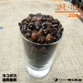 【コモド・カフェ コーヒー豆200g】【ネコポス送料無料】自家焙煎コーヒー豆(珈琲豆)自家焙煎オリジナルブレンドコーヒー(珈琲)1956年誕生の喫茶店のレギュラーコーヒー/コーヒー豆(珈琲豆)まろやかやですっきりした後味のレギュラーコーヒー コーヒー豆 珈琲豆