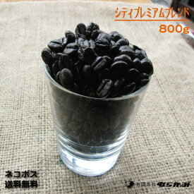 【シティプレミアムブレンド コーヒー豆800g】【送料無料】自家焙煎コーヒー豆 珈琲豆/本格オリジナルブレンドレギュラーコーヒー(珈琲)1956年誕生の喫茶店のレギュラーコーヒー/コーヒー豆 珈琲豆昔なつかしい深い香りとコクのある深煎りコーヒー豆(珈琲豆)
