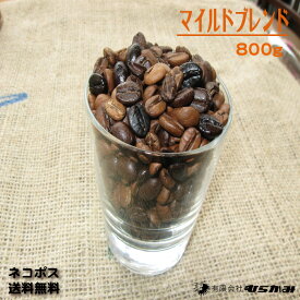 【マイルドブレンド コーヒー豆800g】【送料無料】自家焙煎コーヒー豆 珈琲豆/本格オリジナルブレンドレギュラーコーヒー(珈琲)1956年誕生の喫茶店のレギュラーコーヒー/コーヒー豆 珈琲豆甘飲みやすさの中にほどよいコクのコーヒー/コーヒー豆(珈琲豆)