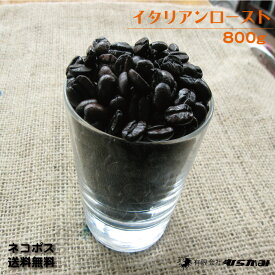 【イタリアンロースト コーヒー豆800g】【送料無料】自家焙煎深煎りコーヒー豆 珈琲豆/本格オリジナルブレンドレギュラーコーヒー(珈琲)1956年誕生の喫茶店のレギュラーコーヒー/コーヒー豆 珈琲豆エスプレッソに最適 深煎りコーヒー コーヒー豆