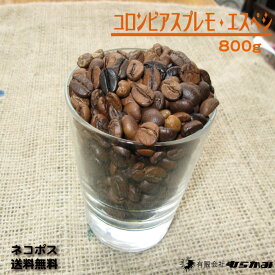 【コロンビアスプレモ・エスペシ コーヒー豆800g】【送料無料】自家焙煎コーヒー豆 珈琲豆/本格レギュラーコーヒー(珈琲)1956年誕生の喫茶店のレギュラーコーヒー/コーヒー豆 珈琲豆コク香りともに豊かでコーヒーのキングと呼ばれるコーヒー豆
