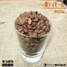 【東ティモール コーヒー豆 800g】【送料無料】自家焙煎コーヒー豆 珈琲豆/本格レギュラーコーヒー(珈琲)1956年誕生の喫茶店のレギュラーコーヒー/コーヒー豆(珈琲豆)フェアトレード 完熟・手摘み・天日干しのコーヒー豆(珈琲豆)