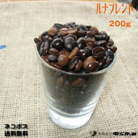 【ルナブレンド コーヒー豆200g】【ネコポス送料無料】自家焙煎コーヒー豆 珈琲豆/自家焙煎オリジナルブレンドコーヒー(珈琲)1956年誕生の喫茶店のレギュラーコーヒー/コーヒー豆 珈琲豆 味、香りにこだわったレギュラーコーヒー コーヒー豆 珈琲豆