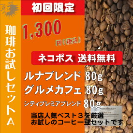 初回限定【コーヒー豆お試しセットA】【ネコポス送料無料】[ルナブレンド コーヒー豆80g][グルメカフェ コーヒー豆80g][シティプレミアムブレンド コーヒー豆80g]3種類の自家焙煎ブレンドレギュラーコーヒー/コーヒー豆(珈琲豆)