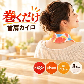 【送料無料】首肩カイロ 首用カイロ 肩用カイロ 貼らないカイロ 直巻き 巻くだけ 約48℃ 約6時間 8枚入 薄型3mm 使い捨て 温熱シート 防寒 冷え対策 温活 ネックウォーマー