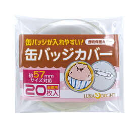 缶バッジ 収納 カバー アニメ オタ活 缶バッジが入れやすい らくらく 缶バッジカバー 57mm 対応 (20枚入) 透明