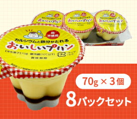 【卵不使用】カルシウムと鉄分がとれるプリン24個入(3個×8パック)