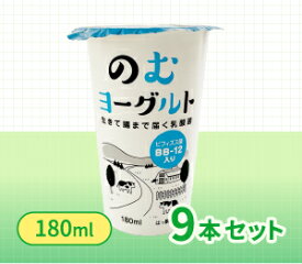 180ml のむヨーグルト9本入