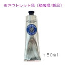 ※訳あり【ロクシタン】シアハンドクリーム 150ml [箱破損] ※定形外郵便送料無料