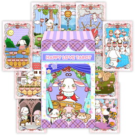 はぴらぶタロット Happy Love｜人気占い師うさとこWHITE先生監修 恋愛占い 初心者向け 日本語解説書付 かわいい 正規品 ルナファクトリー