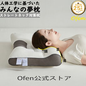 【クーポンで3,980円】枕 みんなの夢枕 快眠枕 敬老の日 ofen正規品 ストレートネック 肩こり 首こり 肩サポート 安眠 首 体圧分散 ストレートネック いびき防止 通気性 抜群 横向き寝用枕 うつぶせ寝 首 寝返り 横向き 仰向け いびき 低反発枕