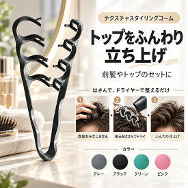 コーム メンズ 前髪 スタイリングコーム V型 2WAY ボリュームアップ 根元立ち上げ 束感 毛流れ トップ ヘアセット メンズヘア ヘアアレンジ ふんわり ヘアコーム