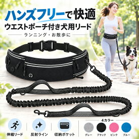 犬 リード ハンズフリー ランニング ウエストベルト 伸縮リード ウエストポーチ付き バンジー仕様 反射ライン ジョギング 犬とのお散歩 長さ調節可能 ボトル収納 小物収納 ロングハンドル