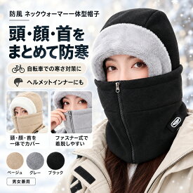 ネックウォーマー 一体型 フード付き 防寒 防風 帽子 フェイスカバー バラクラバ 頭・顔・首をまとめてカバー 前ファスナー 冬用 自転車 サイクリング バイク ヘルメット対応 男女兼用 56～60cm