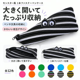 ペンケース 1本ファスナー モンスター 大容量 かわいい 筆箱 ナイロン ファスナーペンケース 目玉デザイン 文房具 筆入れ 小物入れ
