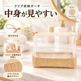 化粧ポーチ クリアポーチ 編み込みデザイン 透明 コスメポーチ 持ち手付き 化粧品収納 メイクポーチ 小物入れ レディース トラベル 旅行