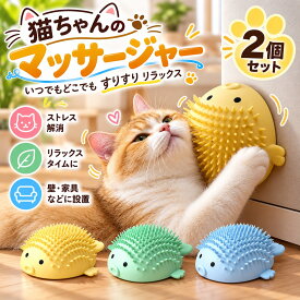 猫 おもちゃ 2個セット 猫 ブラシ セルフグルーミング マッサージブラシ 猫用おもちゃ スリスリ 毛づくろい 抜け毛取り またたび キャットニップ 壁掛け 家具 テーブル脚 取付簡単 粘着式 洗える お手入れ簡単 やわらかい ペット用品 猫グッズ 運動不足対策 留守番