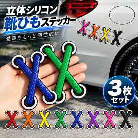 カーステッカー 車用ステッカー 3枚セット 3D 立体 シリコン 靴ひもステッカー 傷隠し キズ隠し ドレスアップ カー用品 カーアクセサリー 車装飾 デコレーション カスタム 強粘着 貼るだけ 簡単取付 バイク スクーター 電動バイク 自転車 ヘルメット 防水 おしゃれ