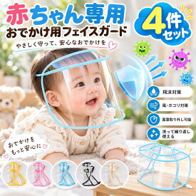 【4個セット】フェイスシールド 赤ちゃん ベビー 子供用 フェイスガード フェイスカバー 飛沫対策 花粉対策 防塵 防風 透明 TPU 取り外し可能 サイズ調整 水洗い 軽量 折りたたみ コンパクト 持ち運び 帽子対応 お出かけ 男女兼用 かわいい