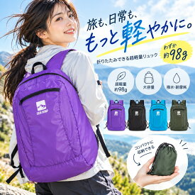 折りたたみリュック 軽量 リュックサック 超軽量 98g コンパクト 大容量 25L パッカブルリュック バックパック 撥水 ナイロン 旅行 収納袋付き トラベル アウトドア 登山 ハイキング キャンプ 通勤 通学 買い物 メンズ レディース 男女兼用