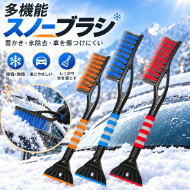 スノーブラシ 車用 除雪ブラシ アイススクレーパー 雪かき 雪下ろし 霜取り 除氷 氷取り 雪落とし 多機能 2WAY 分解式 コンパクト収納 EVAグリップ 幅広ブラシ フロントガラス 車載 軽量 積雪対策 凍結対策 冬用 カー用品 SUV 普通車 軽自動車