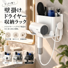 ドライヤーホルダー 壁掛け ドライヤー収納 ドライヤーラック ドライヤースタンド 壁面収納 洗面収納 穴あけ不要 工具不要 取り付け簡単 コード収納 収納ラック 小物収納 省スペース 洗面所 脱衣所 浴室 おしゃれ シンプル