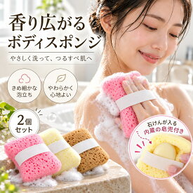 【 2個セット】ボディスポンジ 垢すりスポンジ あかすり 角質ケア 泡立ち 体洗い バススポンジ 浴用スポンジ お風呂 ボディケア やわらかい 手にフィット 石鹸対応 バス用品 入浴用品 全身用 男女兼用 浴室用 シャワースポンジ