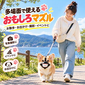 犬 口輪 犬用マズル おもしろ マズルガード 拾い食い防止 噛みつき防止 無駄吠え 歯型 コスプレ ハロウィン 写真撮影 イベント ペット用マスク サイズ調整 ワンタッチバックル 小型犬 中型犬 大型犬 散歩 お出かけ 仮装 パーティー ペット用品 犬用