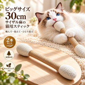 ＼2本セット／ 猫 おもちゃ 猫用おもちゃ 猫のおもちゃ 一人遊び けりぐるみ キャットニップ入り サイザル麻 爪とぎ 噛むおもちゃ デンタルトイ ストレス解消 運動不足解消 丈夫設計 天然木 30cm 猫じゃらし 猫用玩具 ケリケリ キックおもちゃ 猫用品
