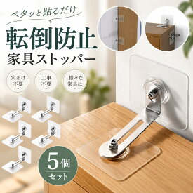 家具転倒防止 家具転倒防止金具 5個セット 地震対策 耐震ストッパー 転倒防止グッズ 穴あけ不要 粘着式 家具固定 固定金具 耐震グッズ 防災グッズ 透明 目立たない クリア 賃貸 本棚 食器棚 タンス 収納棚 キャビネット テレビ台 簡単取付 調整式 安心 安全 目立たない