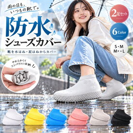 【2足セット】レインシューズカバー 防水シューズカバー 靴カバー 防水 靴用カバー 防雪シューズカバー 雨 雪対策 シューズカバー メンズ レディース 男女兼用 伸縮 シリコン素材 耐摩耗 滑り止め 携帯便利 アウトドア 通勤 通学 自転車 雨の日対策 靴保護 梅雨対策用