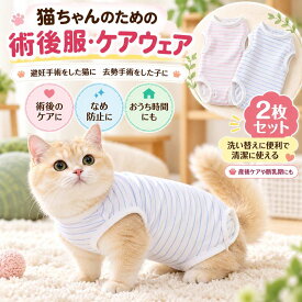 【期間限定セール2枚セット】 猫 小型犬 術後服 猫用術後ウェア 避妊・去勢手術後 傷舐め防止 術後着 つなぎ ロンパース 猫服 介護服 産後 離乳期 春夏 S～XL 猫の服 小型犬  ペット服