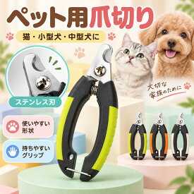 ＼期間限定1点最安930円・2点購入で／ ペット用爪切り 犬・猫対応 ステンレス刃 大小2サイズ 犬用 猫用 小型犬 中型犬 ペット爪切り つめ切り 爪きり ネイルケア お手入れ用品