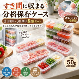 保存容器 冷凍保存容器 8個セット 仕切り付き保存容器 2分割 3分割 食品保存容器 作り置き 冷凍庫収納 薄型スリム 食材小分け収納 肉保存ケース 冷凍保存ケース PP素材 透明 保存ボックス 通気バルブ付き 冷蔵庫整理 省スペース収納 家庭用