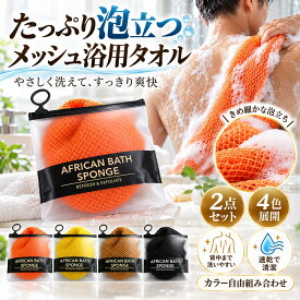 泡立てネット ボディタオル 2枚セット ナイロンタオル あかすりタオル 垢すり アカスリ 泡立ち メッシュ ロング 背中洗い 角質ケア 角質除去 お風呂 バスグッズ 浴用タオル 高弾力速乾 メンズ レディース 男女兼用 サウナ 銭湯 4色選べる 組み合わせ自由 旅行用