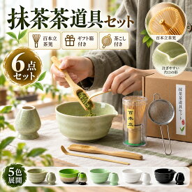 茶道具セット 6点セット 抹茶茶道具セット 茶具セット 抹茶セット 抹茶碗 茶筅 百本立 茶杓 茶こし 茶筅立て付き 日本茶道具セット 和風 おしゃれ 陶器製 抹茶器セット 初心者向け 自宅で楽しむ本格抹茶体験 ギフトボックス付き プレゼントにもおすすめ