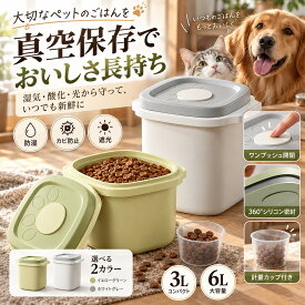 フードストッカー ペットフードストッカー 真空保存容器 3L 6L 大容量 密閉 ペットフード 保存容器 犬 猫 ドッグフード キャットフード 餌入れ ワンプッシュ 防湿 防カビ 酸化防止 遮光 鮮度キープ 計量カップ付き ドライフード 収納 ペット用品