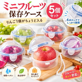 フルーツケース 5個セット 果物 保存容器 フルーツ保存容器 りんごケース 保鮮ケース ミニ保存容器 密閉容器 PP素材 食品保存容器 お弁当 フルーツ入れ かわいい丸型 ドーム型フタ 4面ロック 漏れ防止 携帯便利 持ち運びOK アウトドア ピクニック 冷蔵庫収納