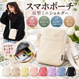 ＼期間限定1点最安850円・2点購入で／スマホポーチ スマホショルダー レディース スマホポシェット ショルダーバッグ ミニバッグ 縦型 斜め掛け 肩掛け 軽量 前ポケット ファスナー付き 長さ調節 シンプル おしゃれ かわいい 携帯ポーチ 小物入れ 旅行 散歩 買い物 普段使い