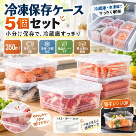 食品保存容器 5個セット 冷凍保存容器 電子レンジ対応 保存容器 密閉容器 フードコンテナ 作り置き容器 大容量 小分け収納 食材保存ケース 肉 魚 野菜 冷蔵庫整理 透明クリア 重ね収納 スタッキング可能 耐熱 耐冷 冷凍 冷蔵 保存ケース キッチン収納 おかず保存