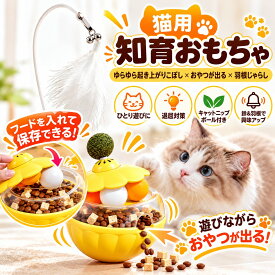 猫 おもちゃ 猫じゃらし 一人遊び 知育玩具 起き上がりこぼし 羽根付き キャットニップボール おやつボール ストレス解消 運動不足対策