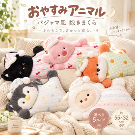 抱き枕 ぬいぐるみ クッション 添い寝枕 アニマル かわいい ふわふわ もちもち 抱きまくら 動物 猫 ネコ 羊 ひつじ 豚 ブタ 狐 キツネ ペンギン 子供 キッズ 女の子 お昼寝 横向き寝 癒し 抱っこ 枕 まくら ソファ 車用 プレゼント 誕生日 ギフト