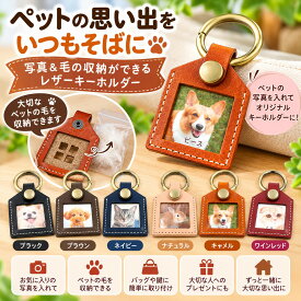 ペット メモリアル キーホルダー 写真入れ 毛入れ ペットの毛 収納ケース フォトキーホルダー PUレザー 犬 猫 うさぎ 遺毛 思い出 記念品 バッグチャーム 携帯用 ペット供養 ギフト プレゼント