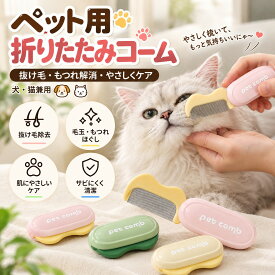 犬 猫 ペットコーム 折りたたみ 抜け毛取り 毛玉取り グルーミング くし 涙やけ 顔まわりケア 細目 ステンレス コンパクト 携帯用 水洗い可能