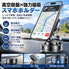 スマホホルダー 車載ホルダー マグネット スタンド 車用 N55磁石 真空吸着 吸盤 720°回転 マグセーフ 2WAY 折り畳み式 片手操作 全機種対応