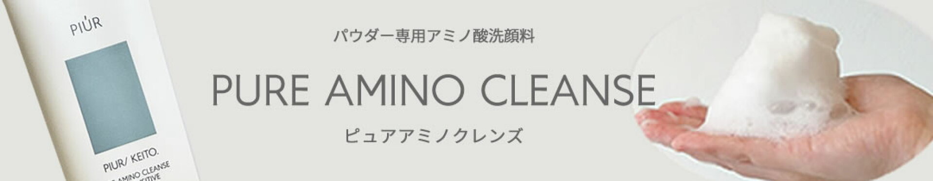 パウダーベースメイク専用アミノ酸洗顔フォーム