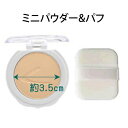 フェイスパウダー ミニサイズ 5g +小パフ